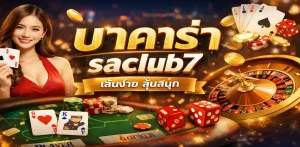 บาคาร่า saclub7