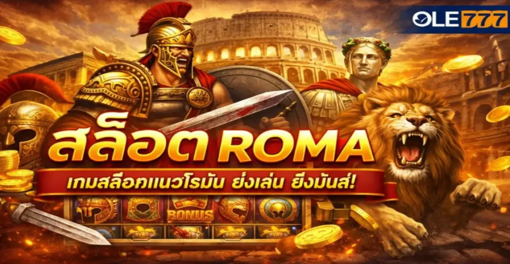 สล็อต roma
