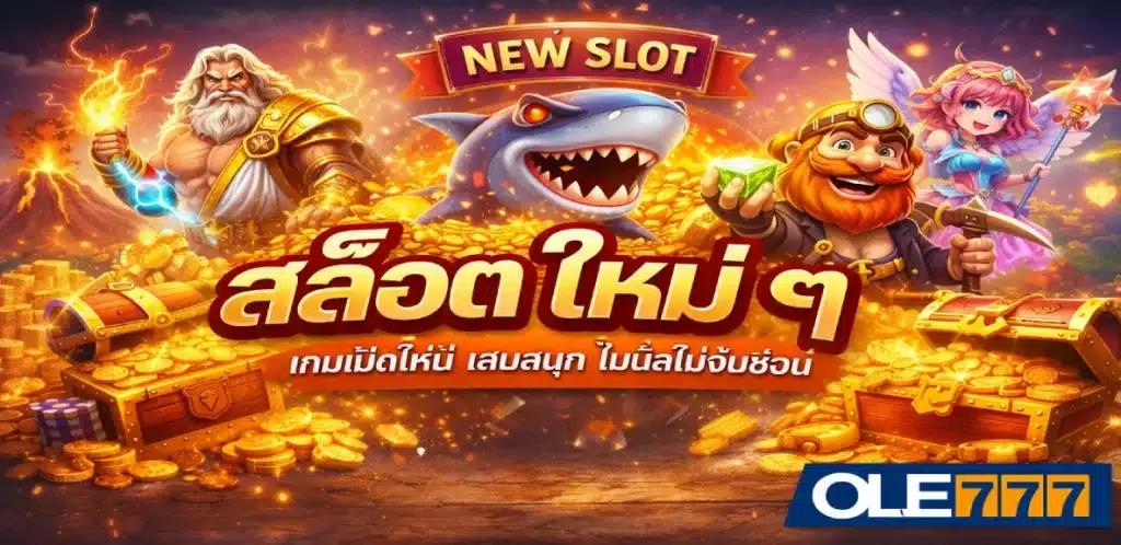 สล็อต ใหม่ ๆ