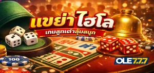 เขย่า ไฮโล