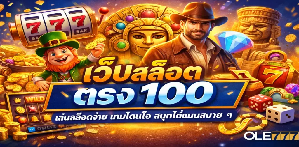 เว็บสล็อต ตรง 100