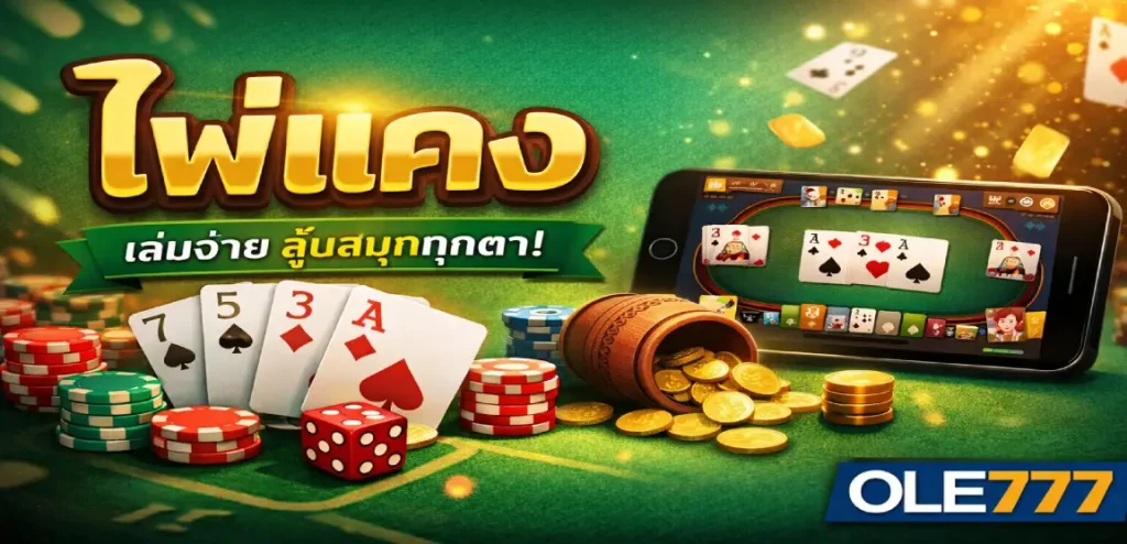 ไพ่แคง