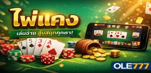 ไพ่แคง